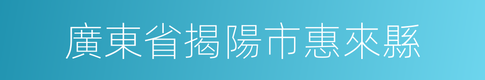 廣東省揭陽市惠來縣的同義詞