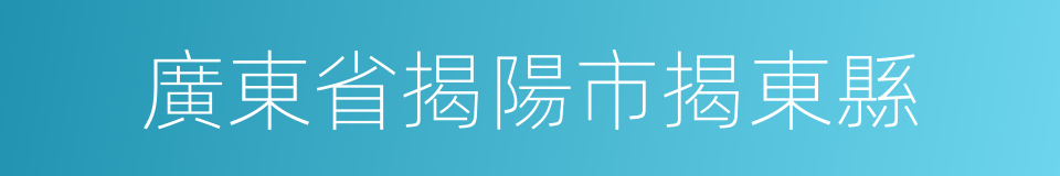 廣東省揭陽市揭東縣的同義詞