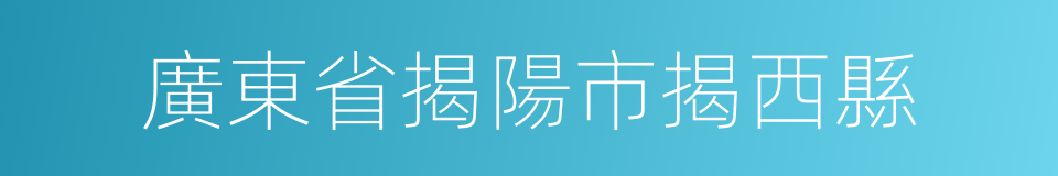 廣東省揭陽市揭西縣的同義詞