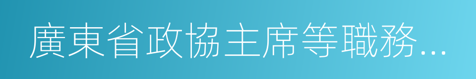 廣東省政協主席等職務上的便利的同義詞