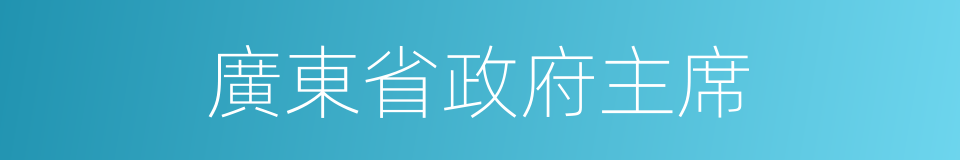 廣東省政府主席的同義詞