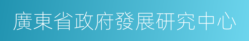 廣東省政府發展研究中心的同義詞