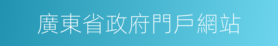 廣東省政府門戶網站的同義詞