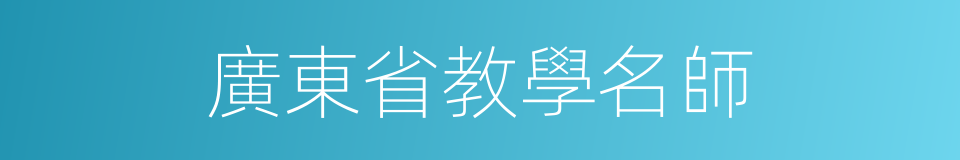 廣東省教學名師的同義詞