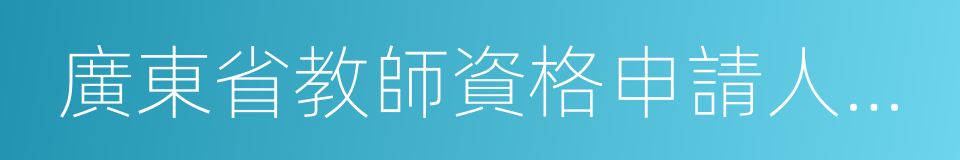 廣東省教師資格申請人員體格檢查標准的同義詞