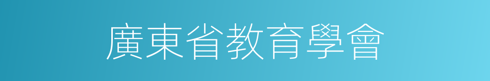 廣東省教育學會的同義詞