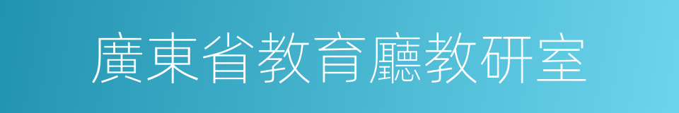 廣東省教育廳教研室的同義詞