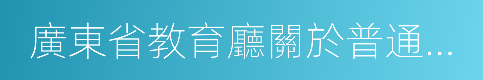 廣東省教育廳關於普通高中學校管理的規範的同義詞