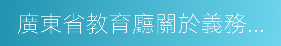 廣東省教育廳關於義務教育學校管理的規範的同義詞