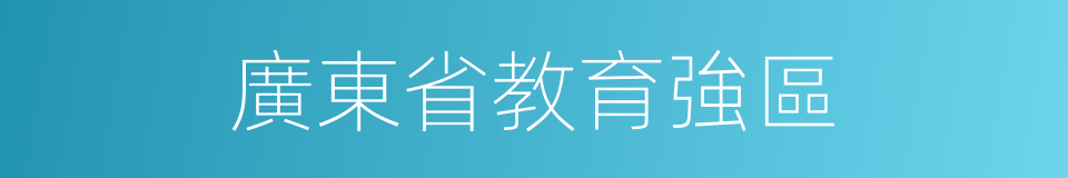 廣東省教育強區的同義詞