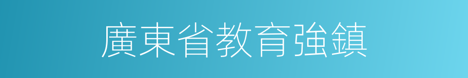 廣東省教育強鎮的同義詞