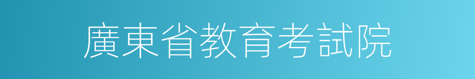 廣東省教育考試院的同義詞