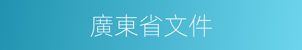 廣東省文件的同義詞