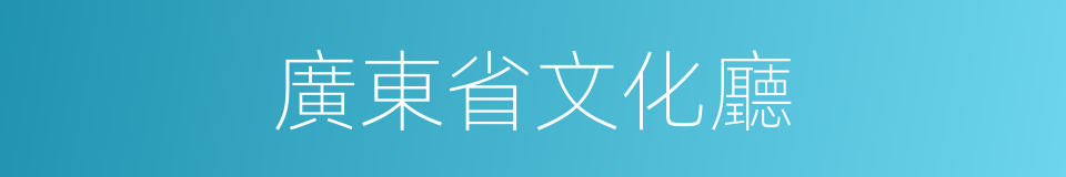廣東省文化廳的同義詞
