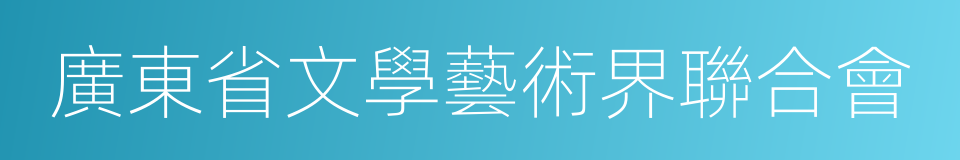 廣東省文學藝術界聯合會的同義詞