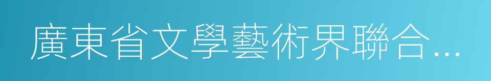 廣東省文學藝術界聯合會主席的同義詞