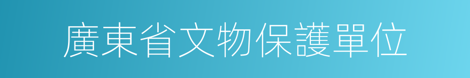 廣東省文物保護單位的同義詞