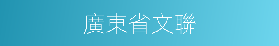 廣東省文聯的同義詞