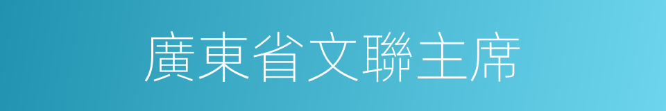 廣東省文聯主席的同義詞