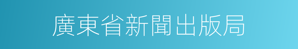 廣東省新聞出版局的同義詞