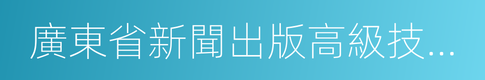 廣東省新聞出版高級技工學校的同義詞