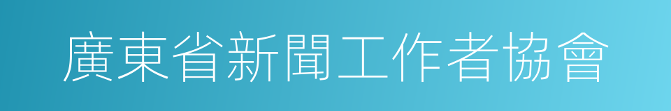 廣東省新聞工作者協會的同義詞