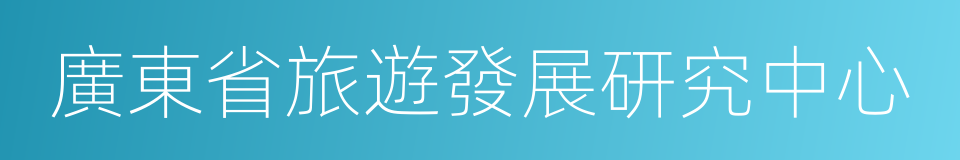 廣東省旅遊發展研究中心的同義詞