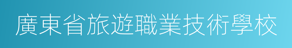 廣東省旅遊職業技術學校的同義詞