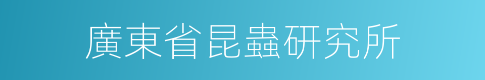 廣東省昆蟲研究所的同義詞