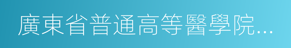 廣東省普通高等醫學院校教學醫院的同義詞