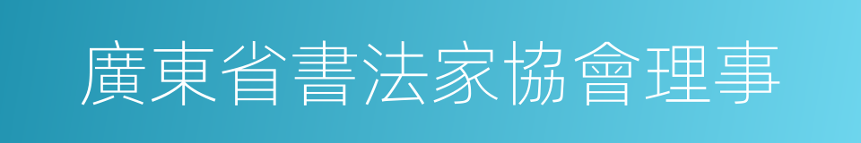 廣東省書法家協會理事的同義詞