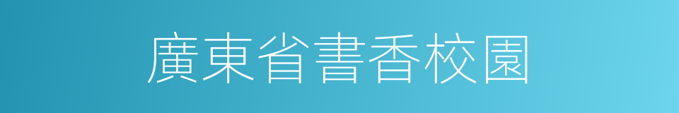 廣東省書香校園的同義詞