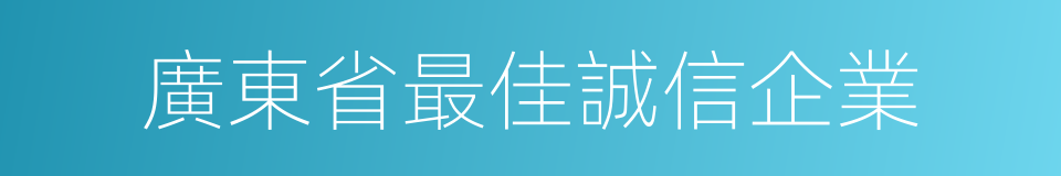 廣東省最佳誠信企業的同義詞