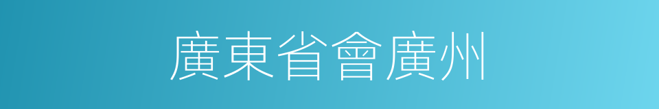 廣東省會廣州的同義詞