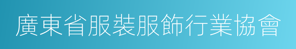 廣東省服裝服飾行業協會的意思