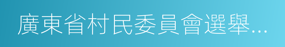 廣東省村民委員會選舉辦法的同義詞