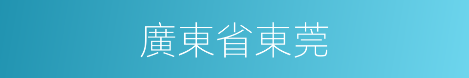 廣東省東莞的同義詞