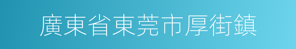 廣東省東莞市厚街鎮的同義詞