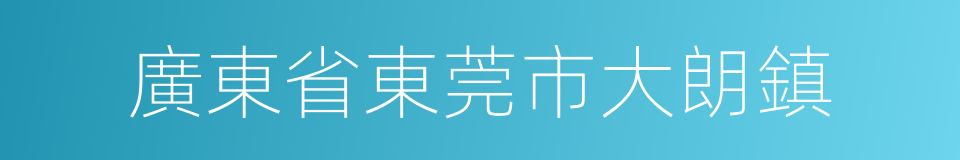 廣東省東莞市大朗鎮的同義詞