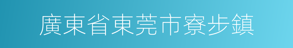 廣東省東莞市寮步鎮的同義詞