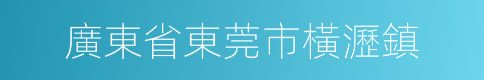 廣東省東莞市橫瀝鎮的同義詞