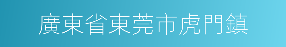 廣東省東莞市虎門鎮的同義詞