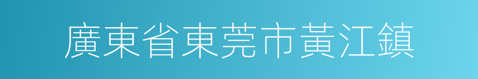 廣東省東莞市黃江鎮的同義詞