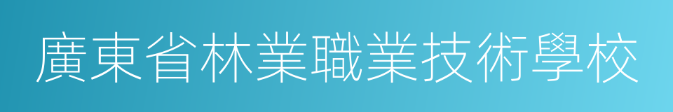 廣東省林業職業技術學校的同義詞