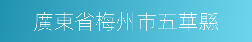 廣東省梅州市五華縣的同義詞