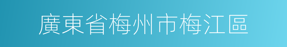 廣東省梅州市梅江區的同義詞