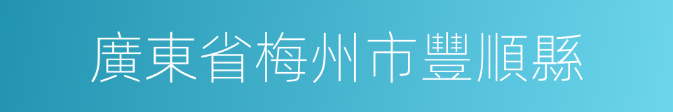 廣東省梅州市豐順縣的同義詞