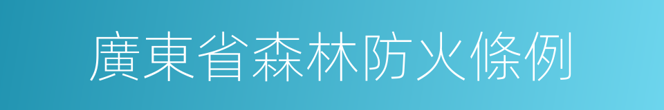 廣東省森林防火條例的同義詞