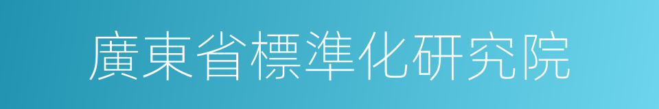 廣東省標準化研究院的同義詞