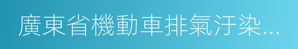 廣東省機動車排氣汙染防治條例的同義詞